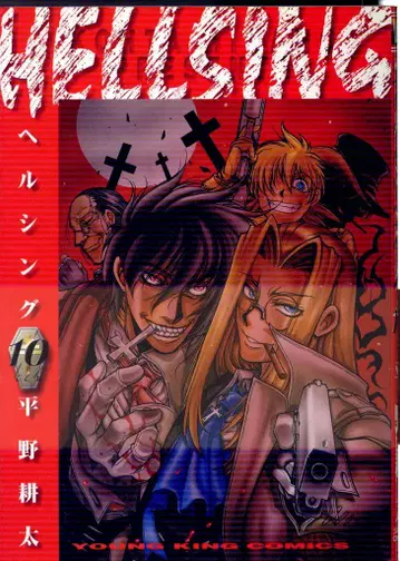 소년화보사 영 킹 코믹스 히라노 코우타 HELLSING 10 초판