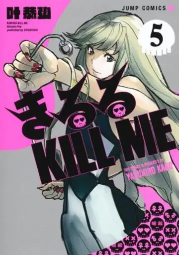 슈에이샤 점프 코믹스 카노우 야스히로 키루루 KILL ME 5