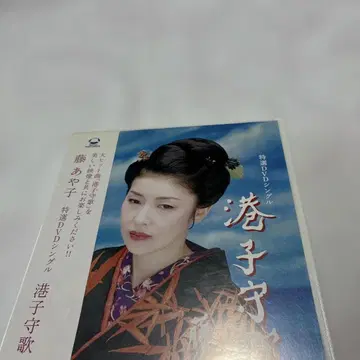 후지 아야코/특선 DVD 싱글 미나토코모리우타