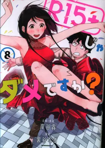 코단샤 모닝 KC 우라타니 나기 R15+는 안 되나요? 8