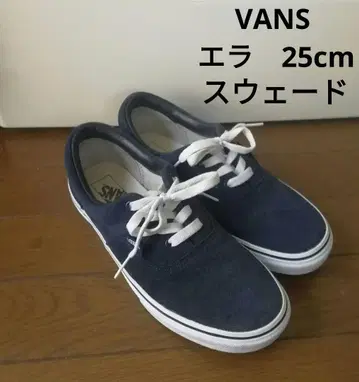 VANS 에라 스웨이드 25cm V95SCL 홈 클리닝 완료