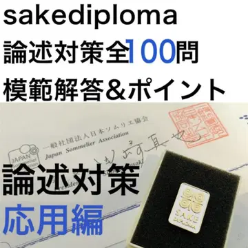 [ J.S.A. SAKE DIPLOMA 2차 시험 대책 논술 응용편 ]