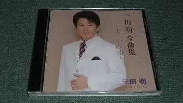 CD [미타 아키라 전곡집 ~아름다운 청춘~/ ]