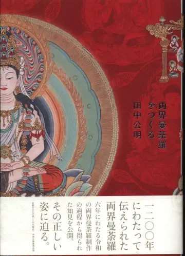 다나카 코묘 양계만다라를 만들다