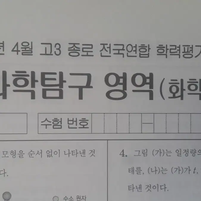 수능 종로 전국연합 학력평가 모의고사 4월 화학1