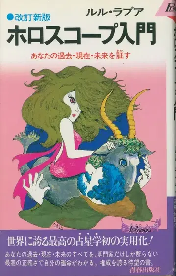 플레이북스 루루 러브아 호로스코프 입문 개정신판