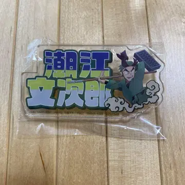 극장판 닌타마 란타로 이름 아크릴 배지 시오에 몬지로
