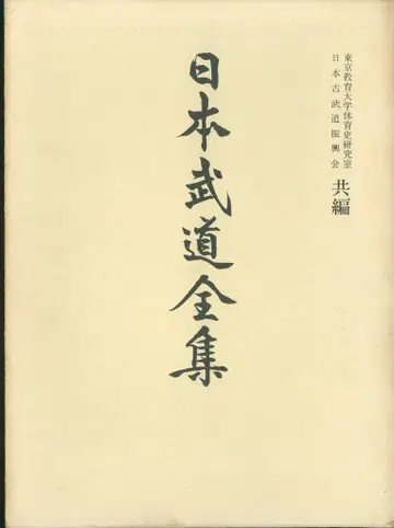 일본 무도 전집 2