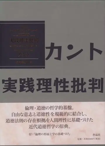 칸트 [실천이성비판: 윤리 형이상학의 기초]