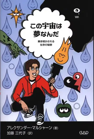 알렉산더 말샤안 이 우주는 꿈이야
