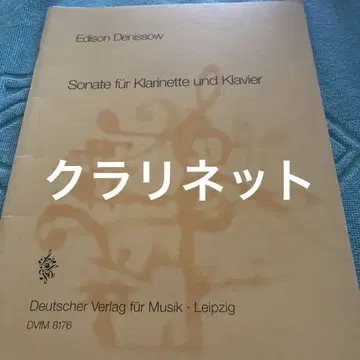 악보 에디슨 데니소프/클라리넷과 피아노를 위한 소나타