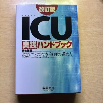 ICU 실천 핸드북 병태별 치료 관리 방법