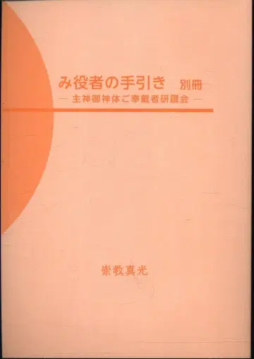 수교진광 편집 미역자의 안내 별책 주신어신체 봉대자 연찬회