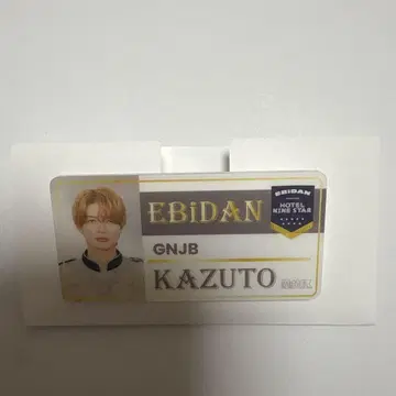 원인은 자신에게 있다. 겐지부 모쿠다이 카즈토 네임 배지 에비라이