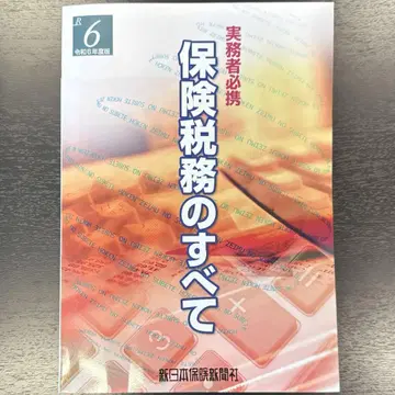 보험 세무의 모든 것 레이와 6년도판 신일본보험신문사 사카키바라 마사노리