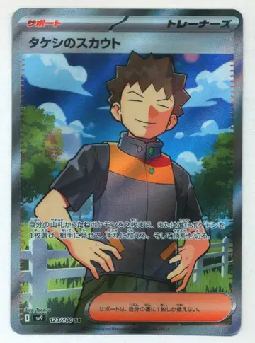 Pokemon SV9 123/100 웅이의 스카우트 SR