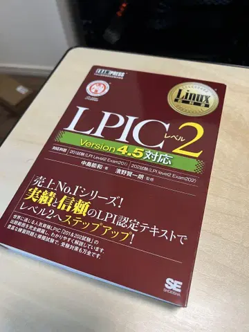 LPIC 레벨 2 Version 4.5 대응