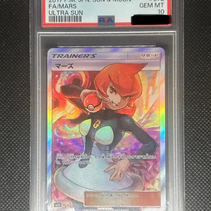 포켓몬 울트라썬 서포터 마스 psa10