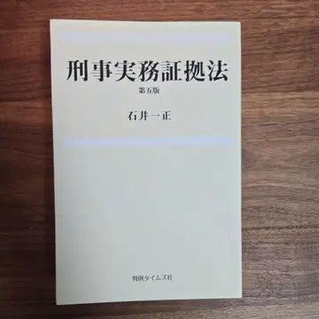 재단 완료 형사 실무 증거법 제5판