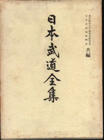 일본 무도 전집 1