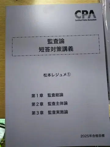 감사론 단답형 대비 강의 마츠모토 강의 노트 2025년 합격 목표