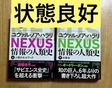 NEXUS : 정보의 인류사. 상하권 세트