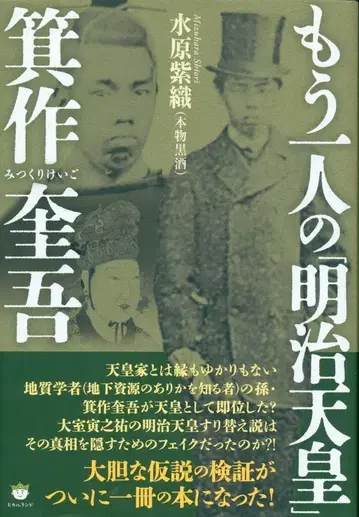 수원 시오리 또 다른 '메이지 천황' 미사쿠 구이오