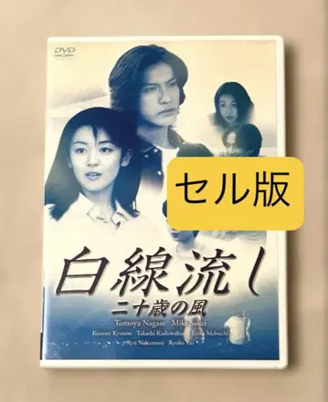 DVD 백선 흘리기 스무 살의 바람 나가세 토모야 사카이 미키