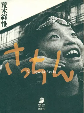 아라키 케이지 사치