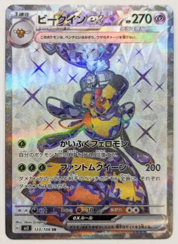Pokemon SV3 123/108 비퀸ex SR