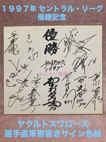 야쿠르트 스왈로즈 1997년 센 리그 우승 자필 사인 색지 노무라 카츠야