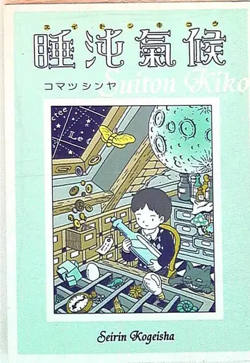 세이린공예샤 코마츠 신야 !!)수면 혼탁 기후