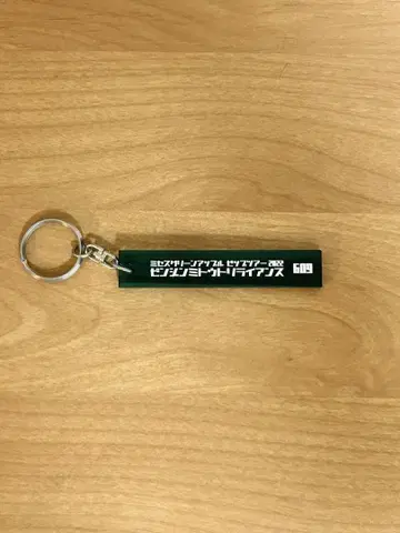 미스 그린 애플 젠진 미도토와 리라이언스 키링