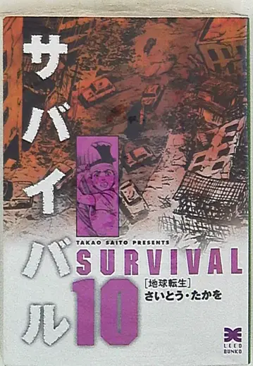 리이드사 리이드 문고 사토 타카오 !!) 생존 문고판 <> 10