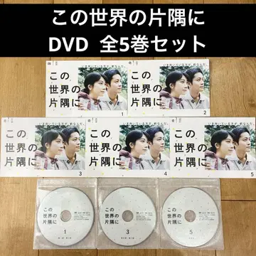 이 세상의 한구석에 전 5권 세트 완결 DVD 드라마 익명 배송