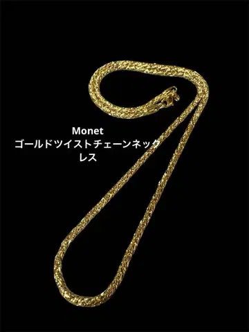 모네 골드 트위스트 체인 목걸이