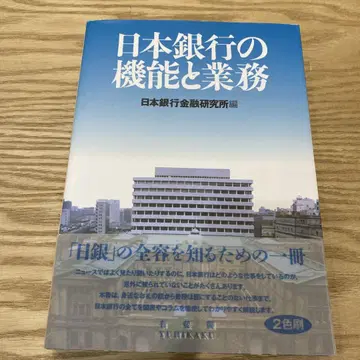 일본은행의 기능과 업무