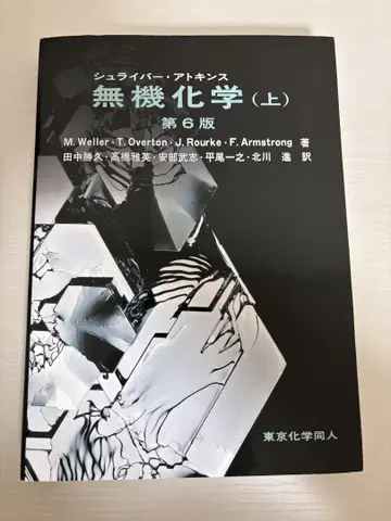 무기화학 (상) 제6판