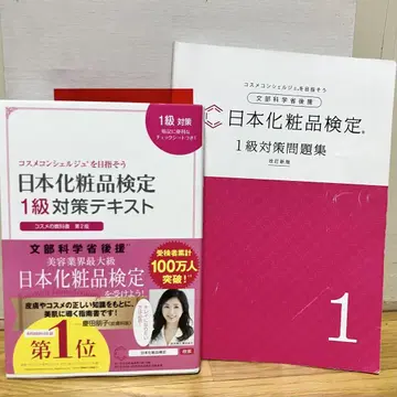 일본 화장품 검정 1급 대비 교재 및 문제집 세트