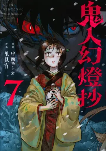 쌍엽사 액션 코믹스 사토미 유 !!) 귀인 환등초 7