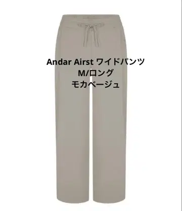 andar 안다르 Airst 와이드 팬츠 롱 M 새상품 냉감 팬츠