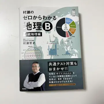 무라세의 제로에서 알 수 있는 지리 B 계통지리편