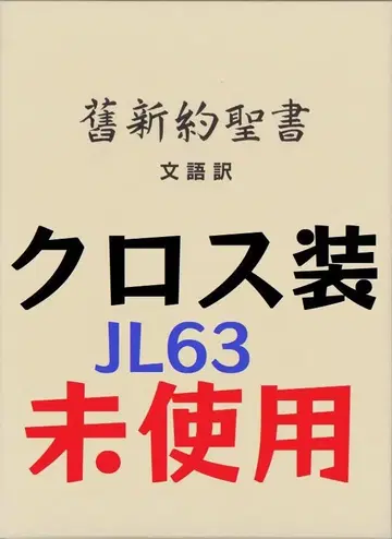 구신약성서 문어역 크로스 제본 하드커버 JL63 일본성서협회