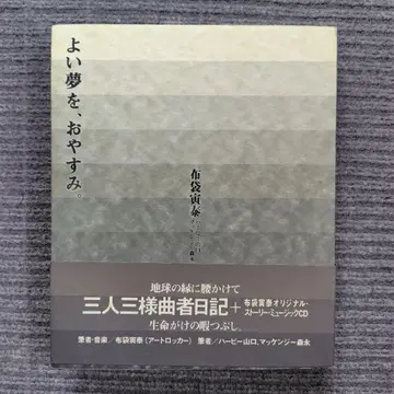 좋은 꿈 꾸세요, 안녕히 주무세요. 부대 토라야스