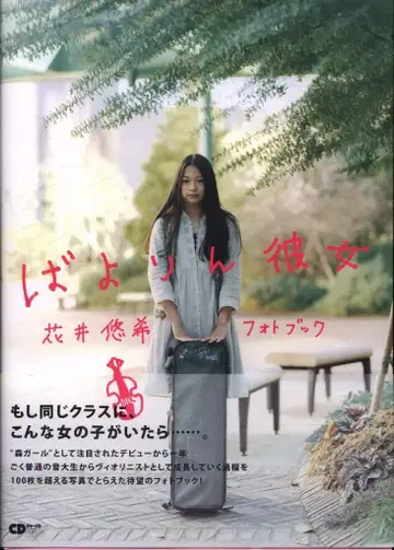 CD 저널 무크 하나이 유키 바이올린 그녀 하나이 유키 사진집