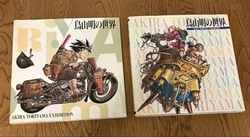 토리야마 아키라의 세계 AKIRA TORIYAMA 전시회 2권