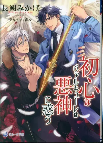 산쿄샤 라루나 문고 나가사쿠 미카게 순진한 발키리는 악신에게 현혹되다