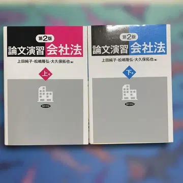 [제2판] 논문연습 회사법 상하 세트