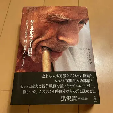 사무엘 풀러 자서전: 나는 어떻게 쓰고, 싸우고, 영화를 만들었는가
