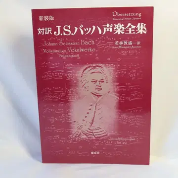신장판 대역 J.S. 바흐 성악 전집